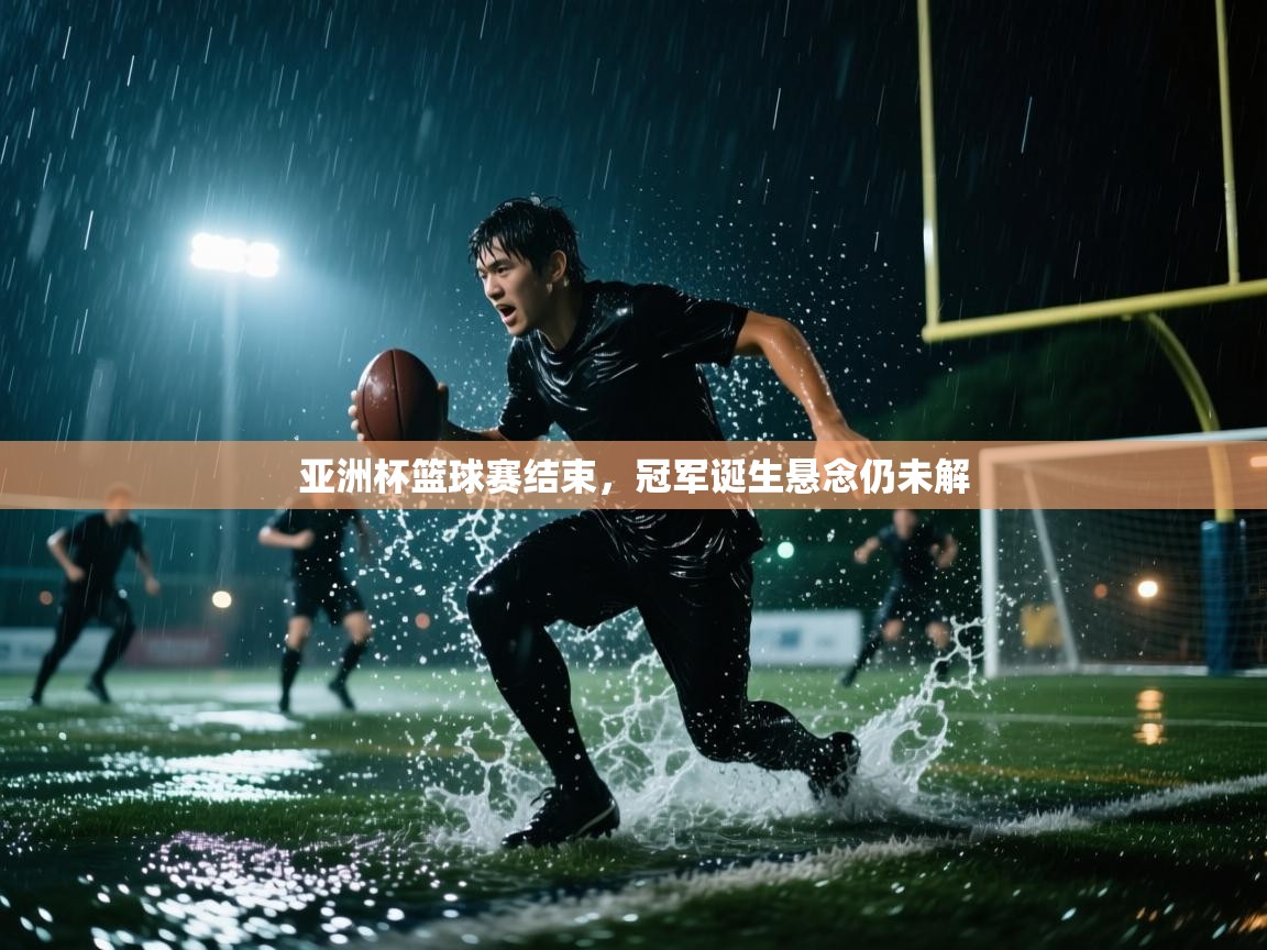 亚洲杯篮球赛结束，冠军诞生悬念仍未解  第1张