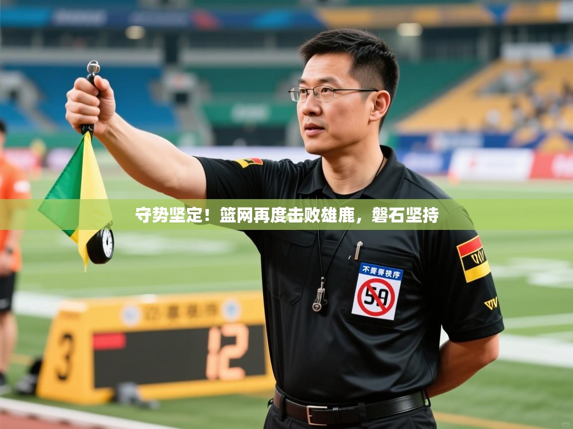 守势坚定！篮网再度击败雄鹿，磐石坚持  第2张