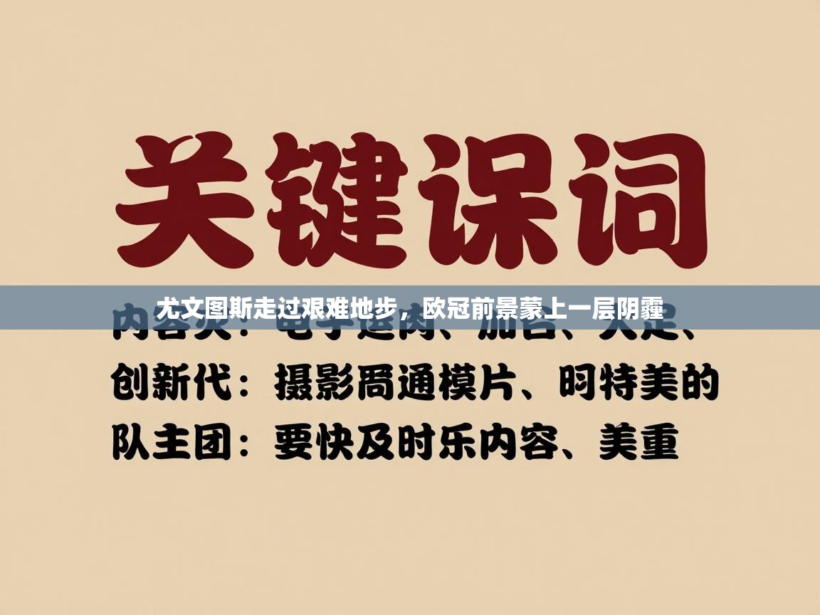 尤文图斯走过艰难地步，欧冠前景蒙上一层阴霾  第2张