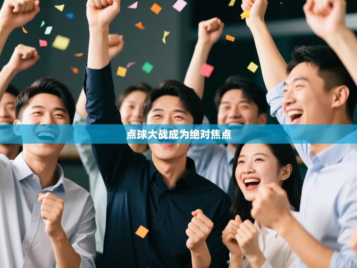 点球大战成为绝对焦点  第1张