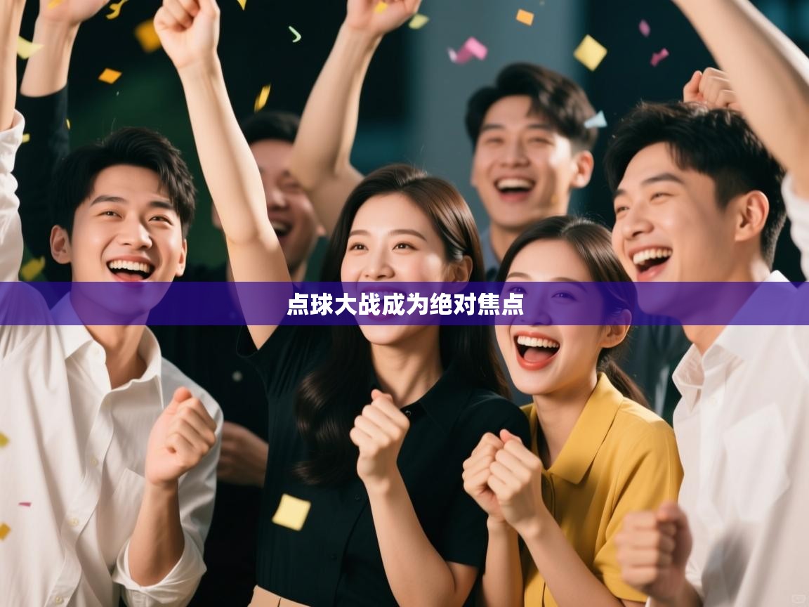 点球大战成为绝对焦点  第2张