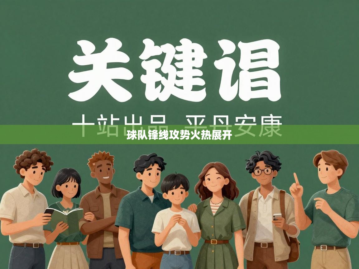 球队锋线攻势火热展开  第2张