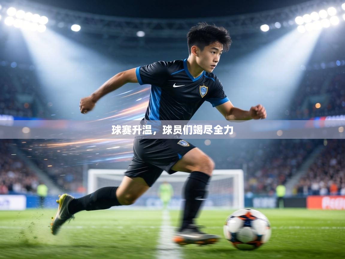 球赛升温，球员们竭尽全力  第1张